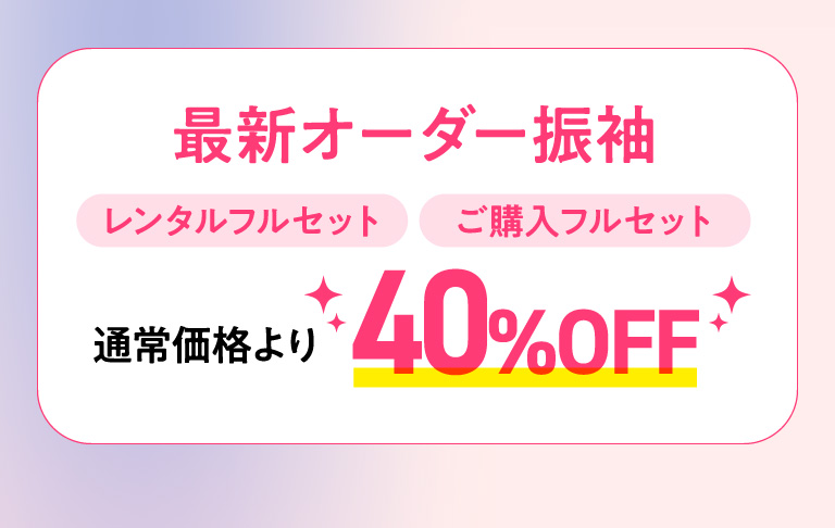 最新オーダー振袖40%OFF