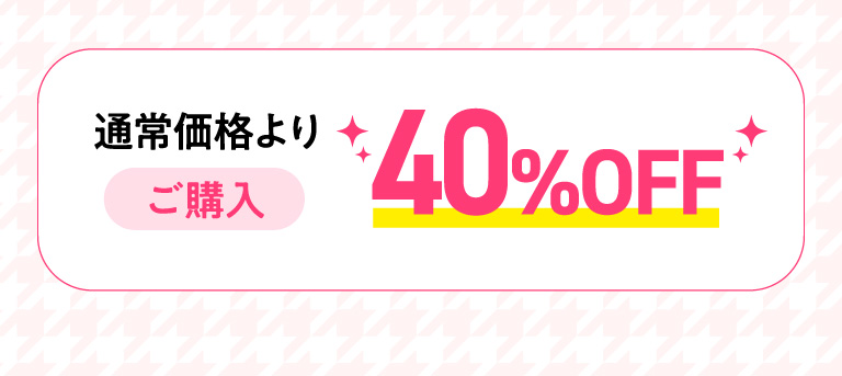 通常価格より40%OFF