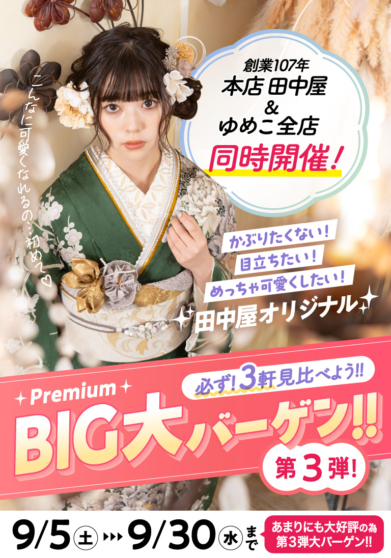 本店田中屋＆ゆめこ全店同時開催！