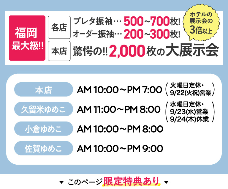 福岡最大級！！大展示会