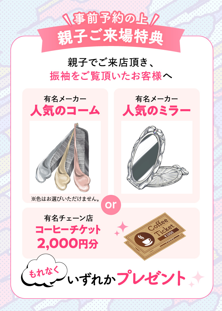 親子ご来場特典