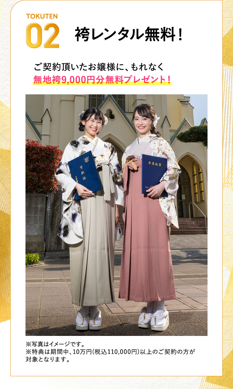 ご契約2大特典02