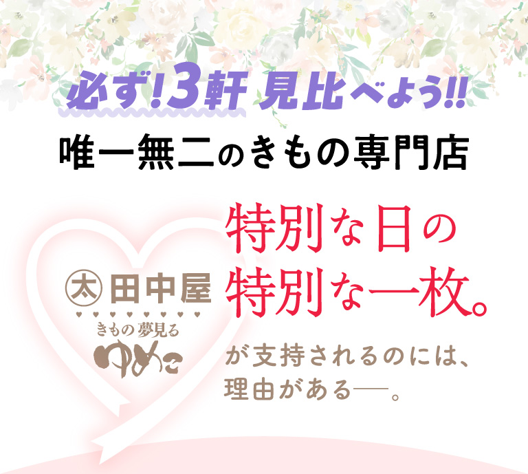 必ず！3軒見比べよう！！唯一無二のきもの専門店