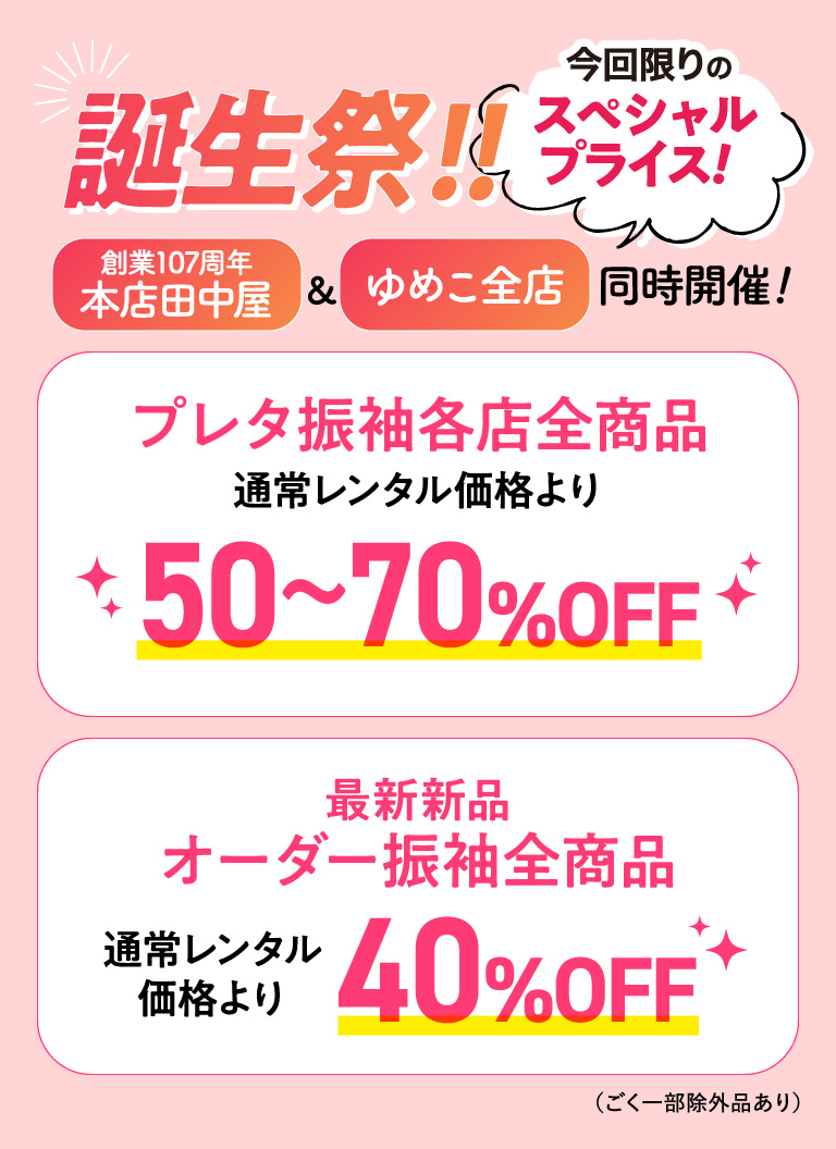 誕生祭！！今回限りのスペシャルプライス
