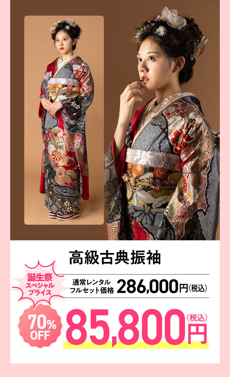 高級古典振袖