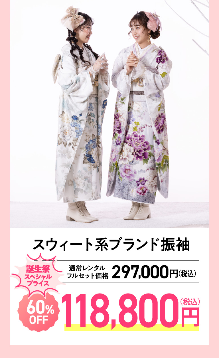 スウィート系ブランド振袖