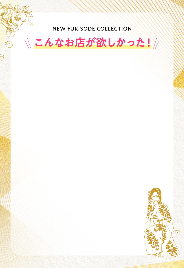 こんなお店が欲しかった！
