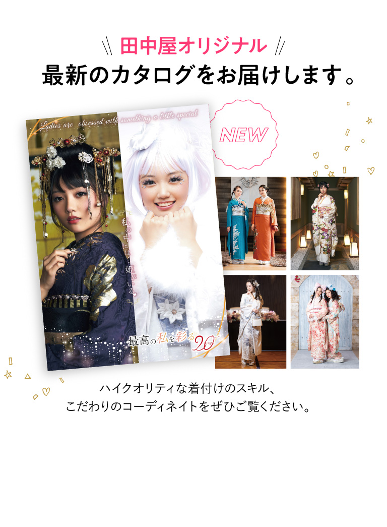 田中屋オリジナル最新のカタログをお届けします。