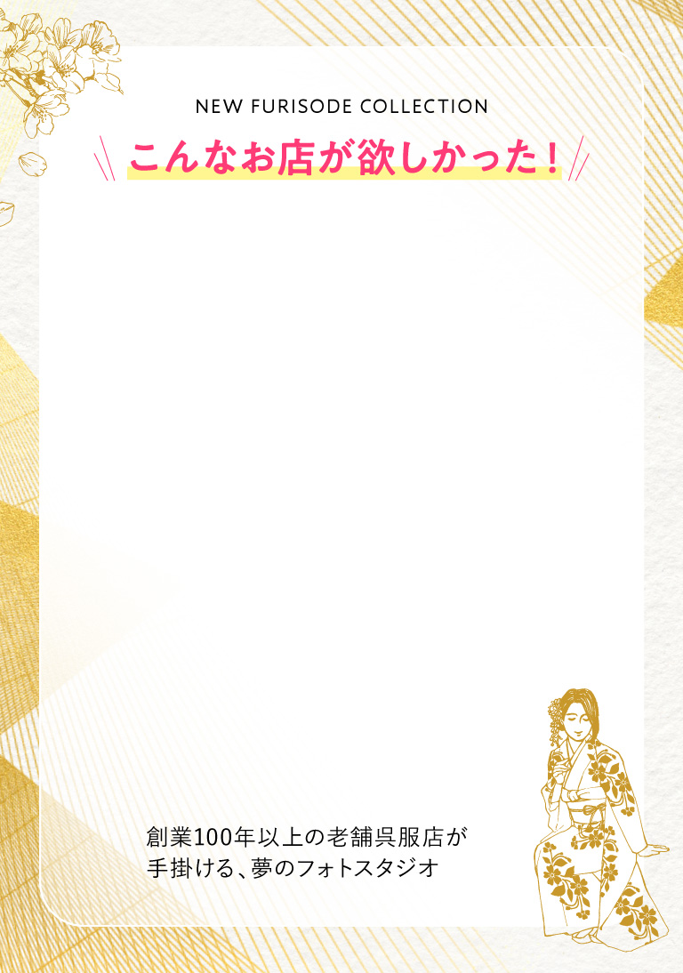 こんなお店が欲しかった！