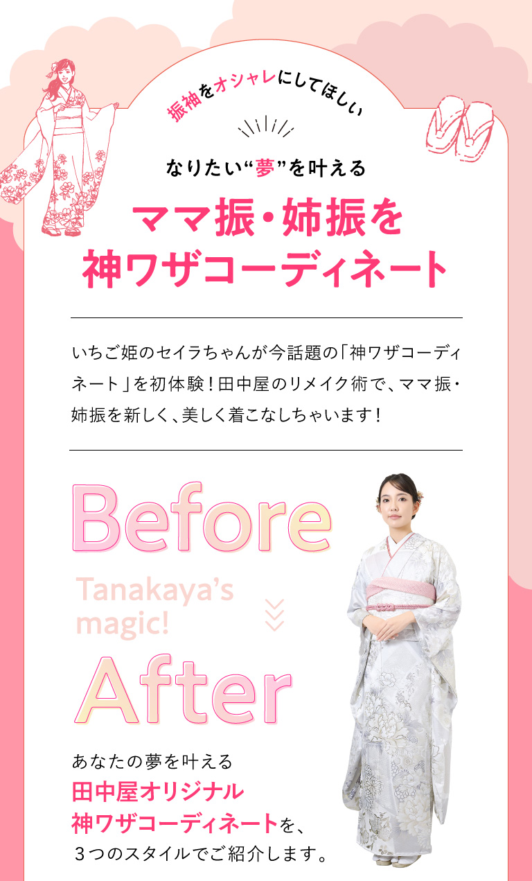 ママ振・姉振を神ワザコーディネート
