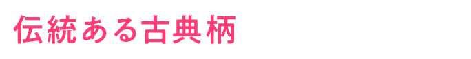 伝統ある古典柄