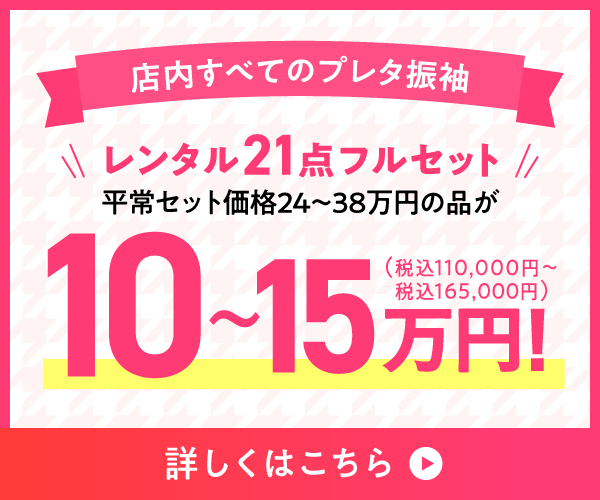 レンタル21点フルセット10万円〜