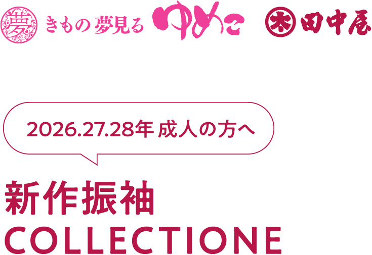 きもの夢みるゆめこ2027