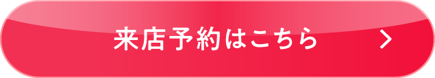 来店予約はこちら