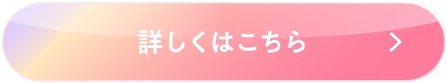 詳しくはこちら