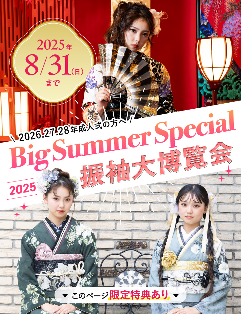 ビッグサマースペシャル振袖大博覧会