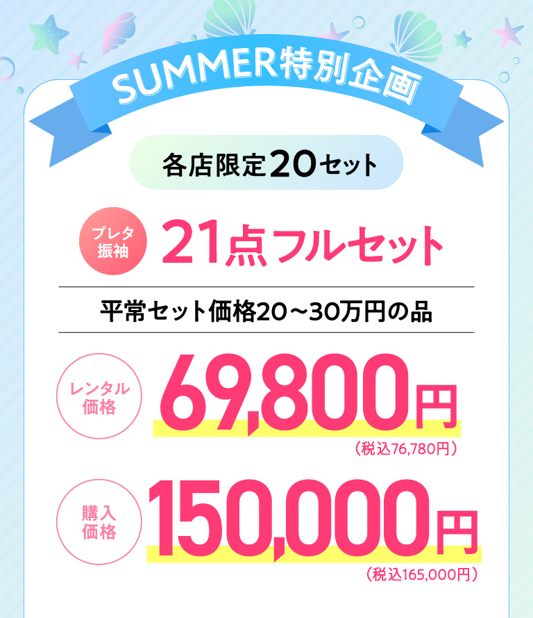 サマー特別企画