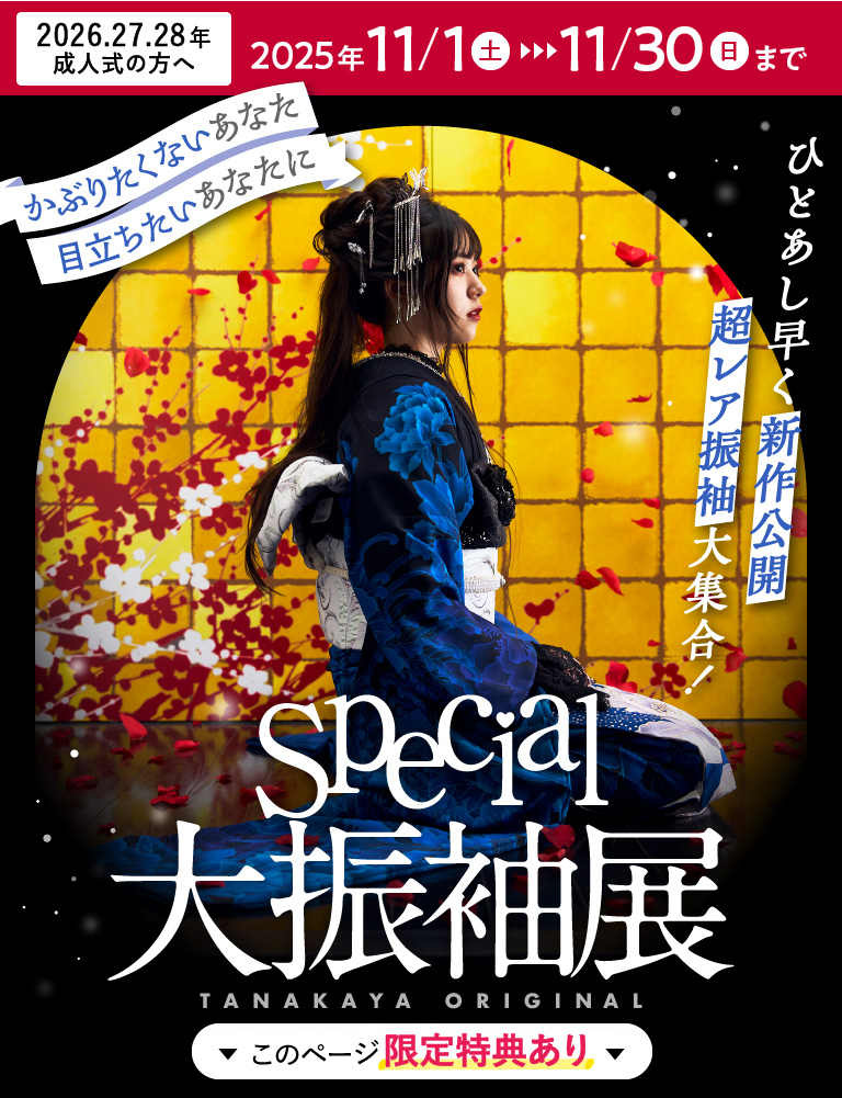 special大振袖展