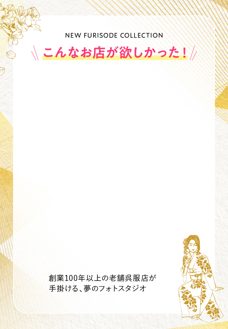 こんなお店が欲しかった！