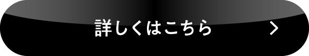 詳しくはこちら