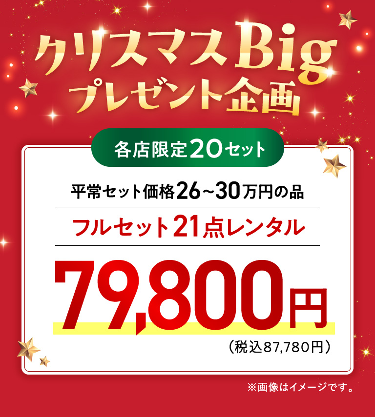 クリスマスBigプレゼント企画