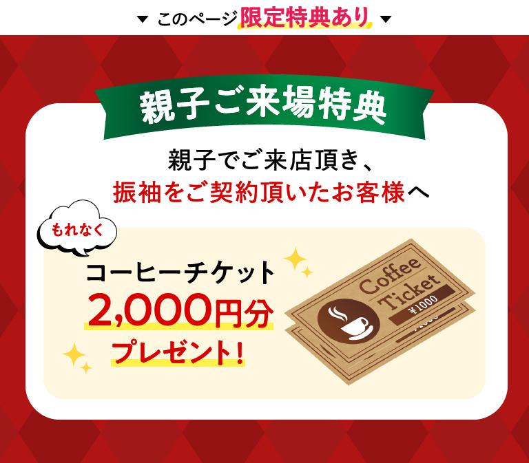 親子来場特典