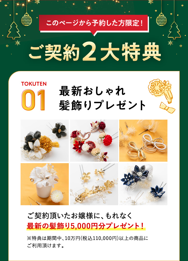 ご契約2大特典01