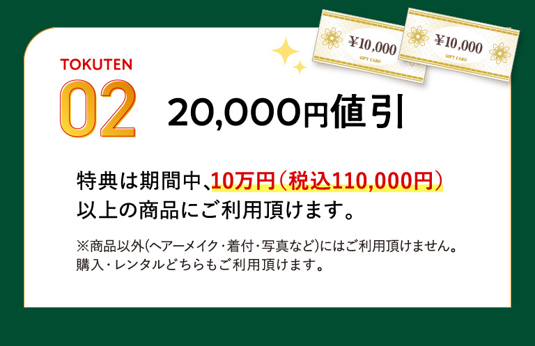 ご契約2大特典02