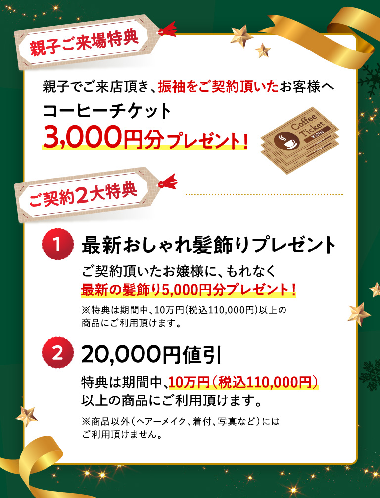 親子ご来場特典