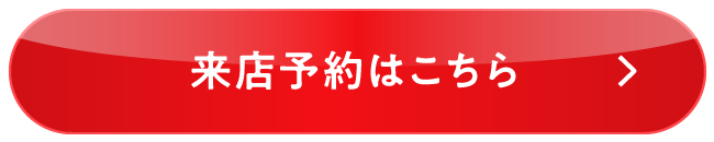 来店予約はこちら