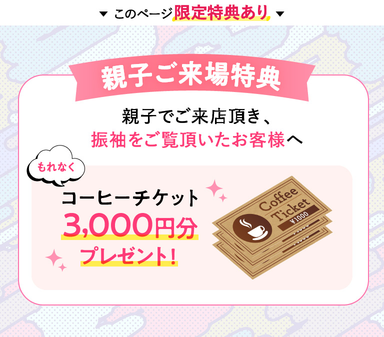 親子来場特典