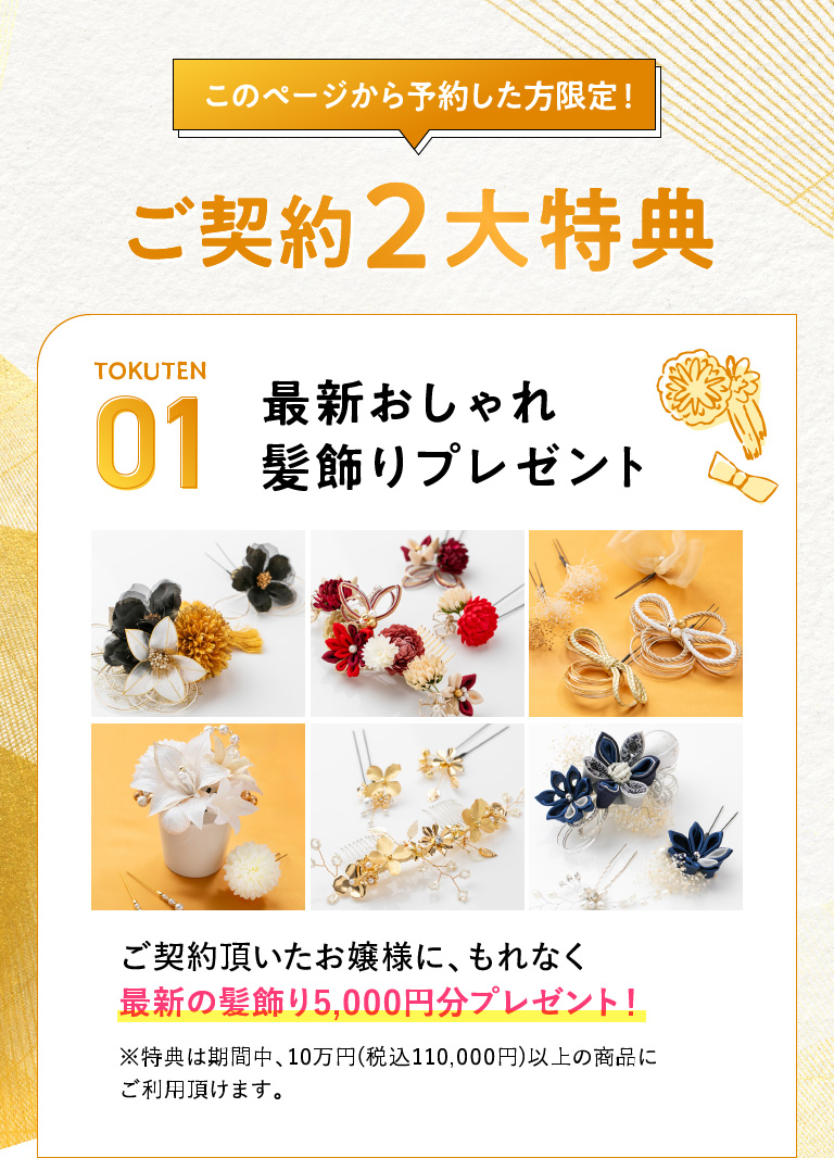 ご契約2大特典01