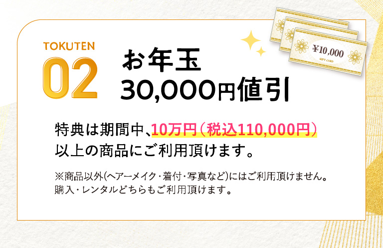 ご契約2大特典02