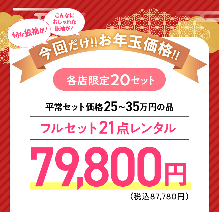 今回だけ！！お年玉価格！！