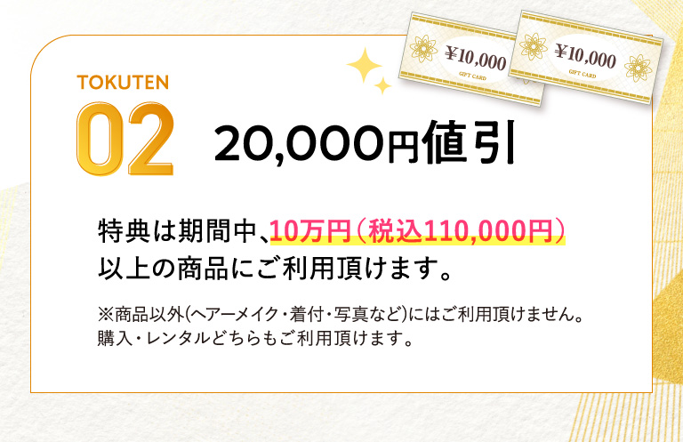 ご契約2大特典02