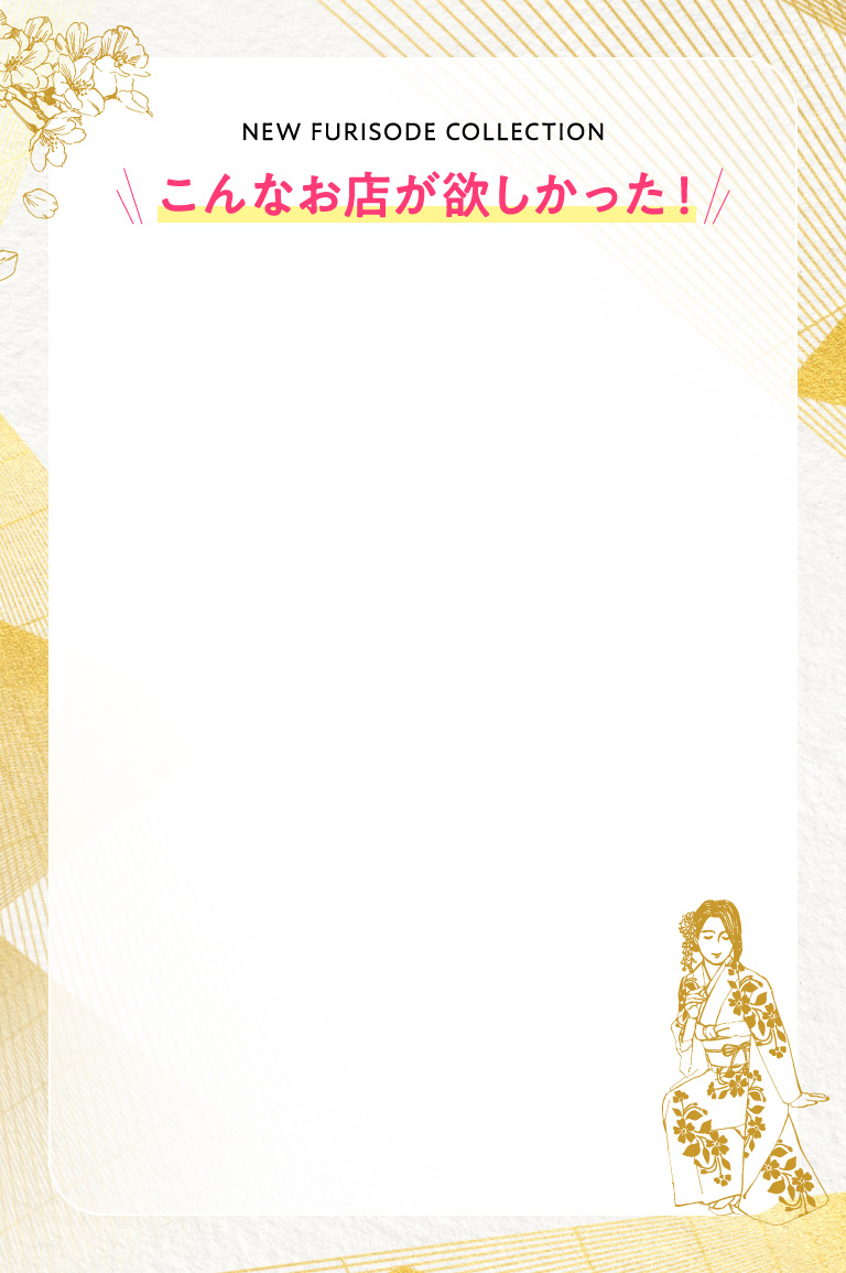 こんなお店が欲しかった！