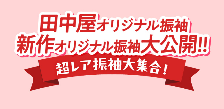 田中屋オリジナル振袖新作オリジナル振袖大公開