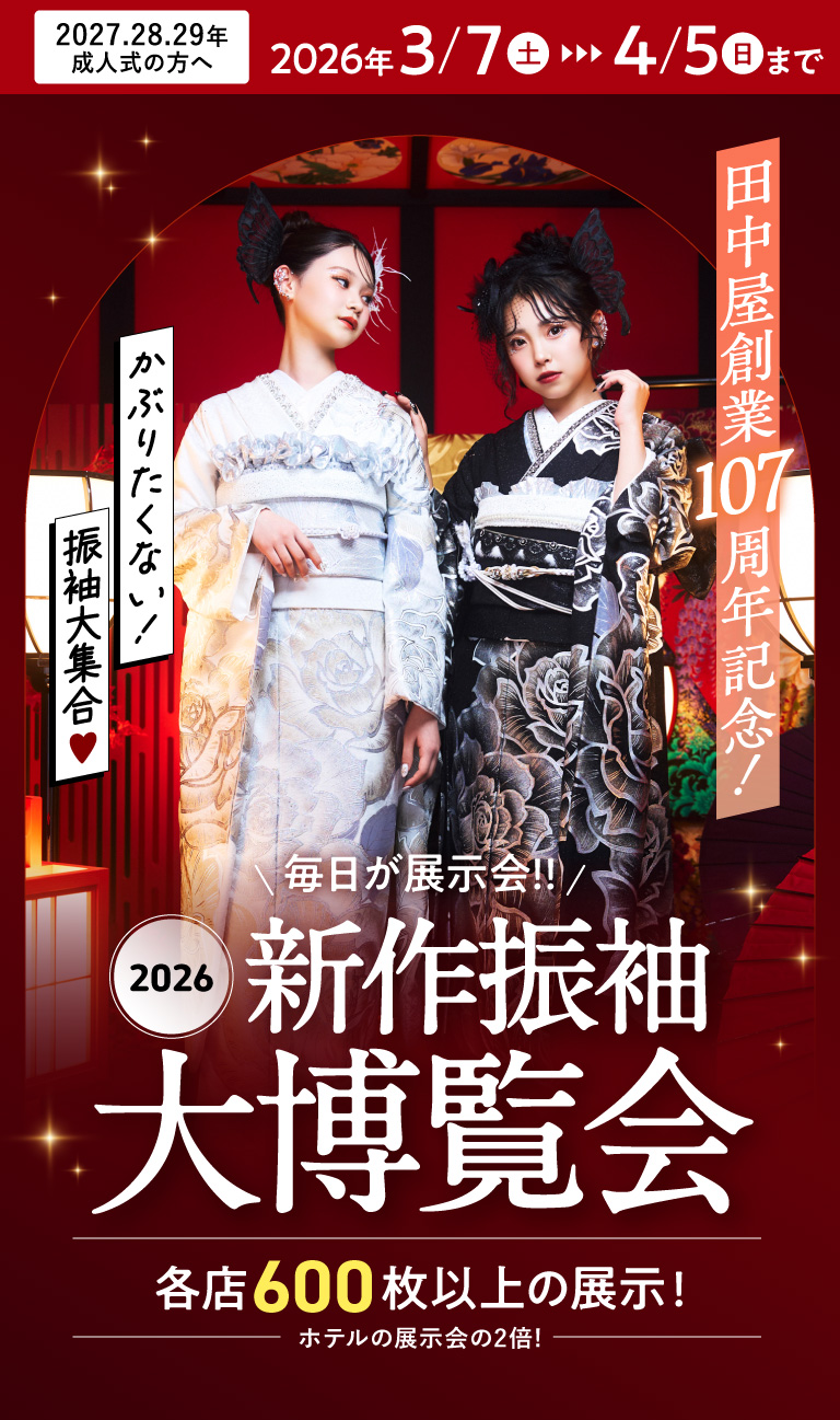2026新作振袖大博覧会