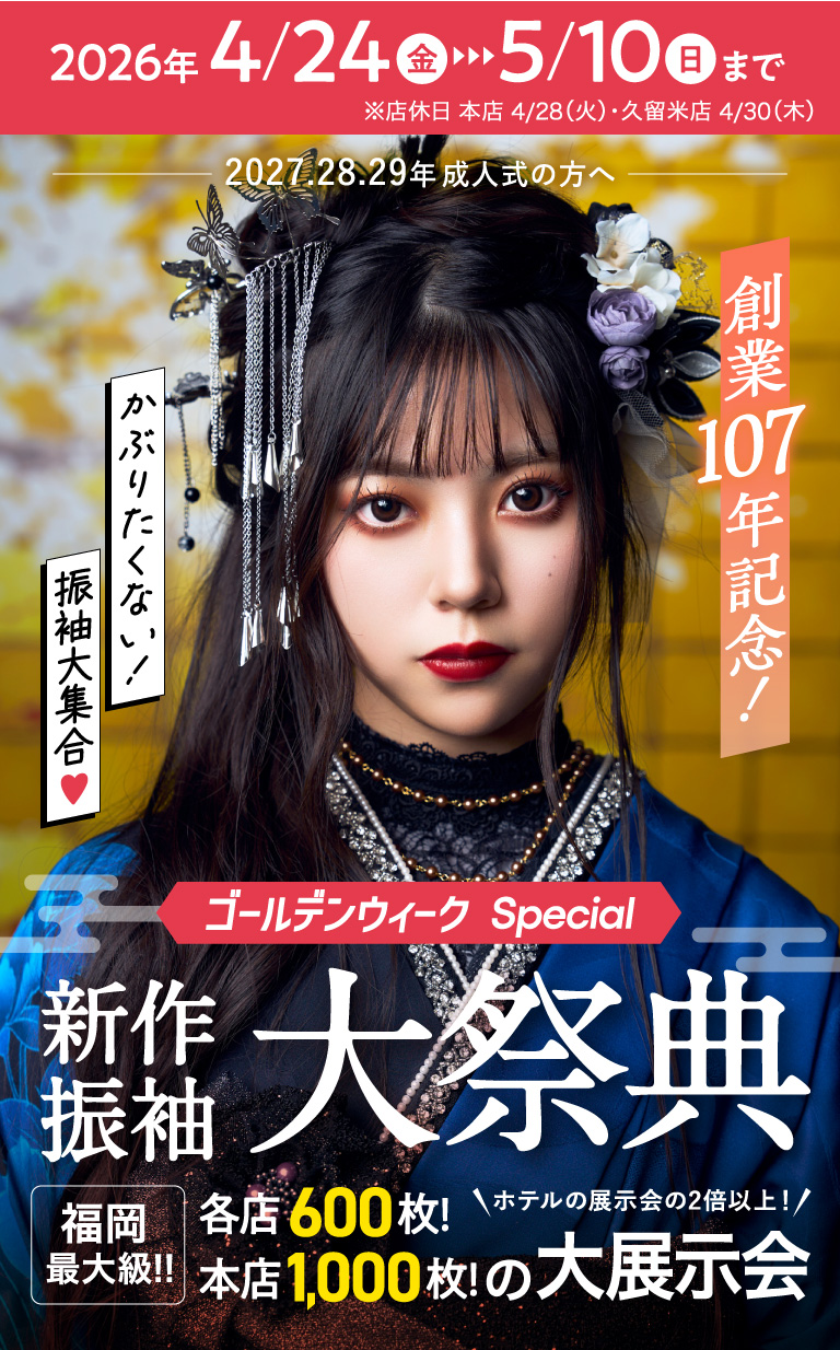 2026新作振袖大祭典