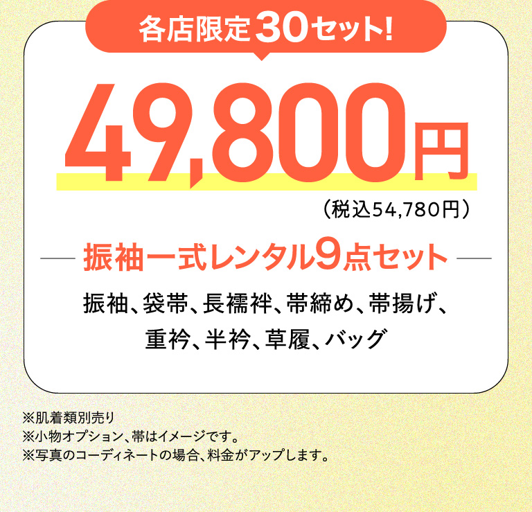 振袖一式レンタル9点セット49800円