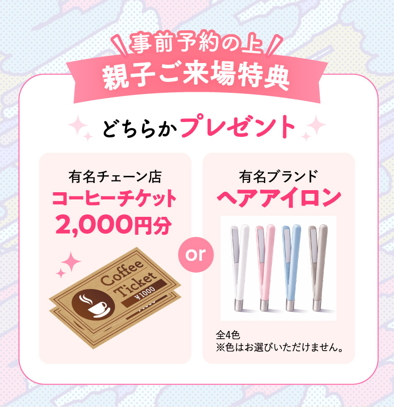 親子ご来場特典