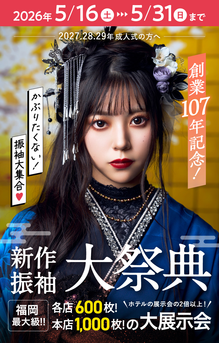 新作振袖大祭典