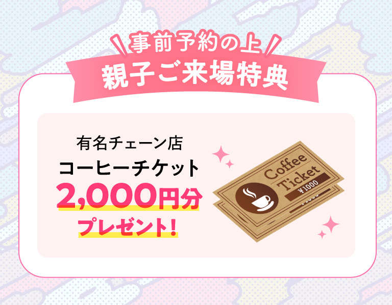 親子ご来場特典