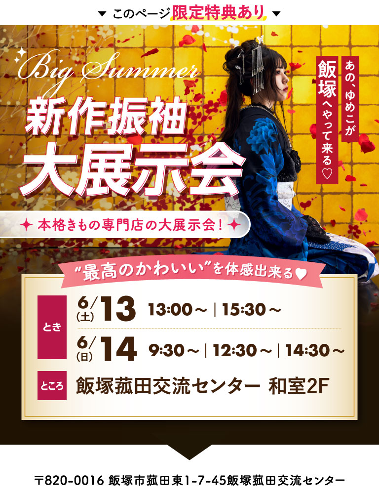 新作振袖大展示会