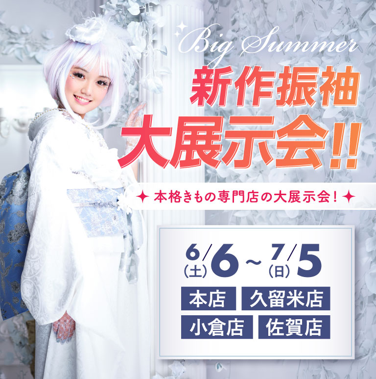 新作振袖大展示会