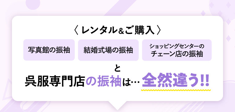 呉服専門店の振袖は全然違う