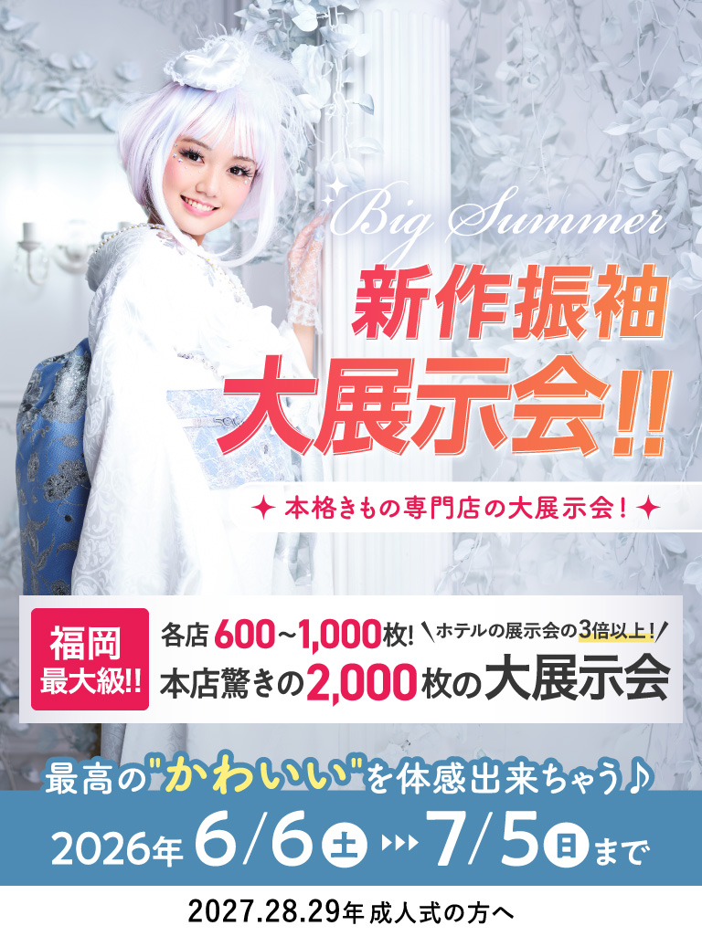 新作振袖大祭典