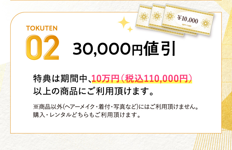 ご契約2大特典02