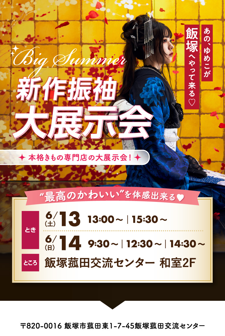 新作振袖大祭典