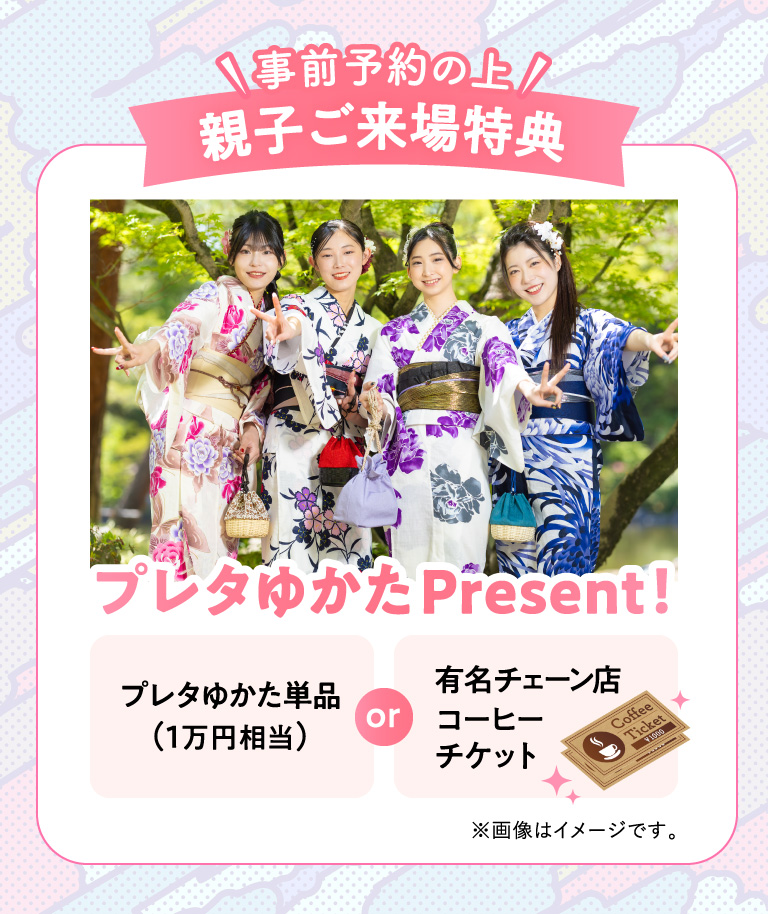 親子ご来場特典